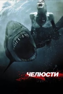 Чeлюсти 3D