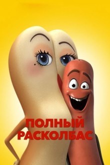 Полный расколбас