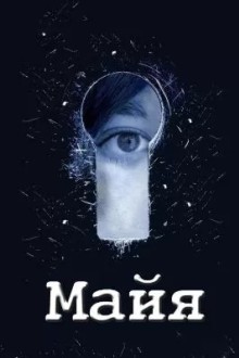Майя