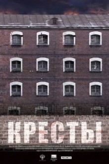 Кресты