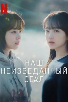 Сеул Ми-джи