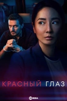 Красный глаз / Ночной рейс