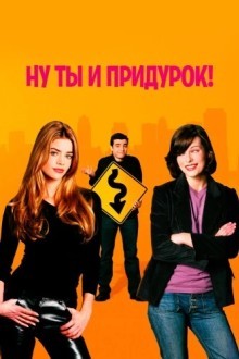 Ну ты и придурок!