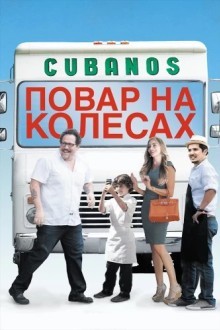 Повар на колесах