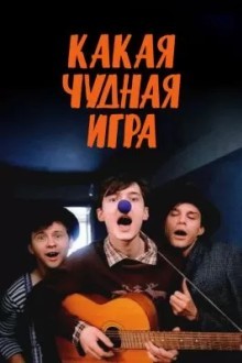 Какая чудная игра