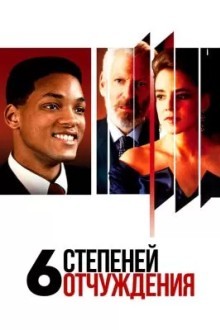 Шесть степеней отчуждения