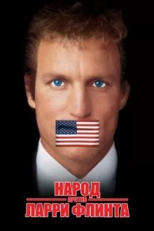 Народ против Ларри Флинта