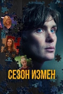 Сезон измен