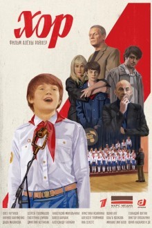 Хор