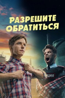 Разрешите обратиться
