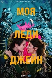 Моя леди Джейн