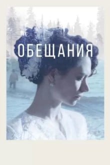 Обещания