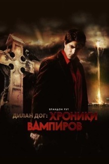 Дилан Дог: Хроники вампиров