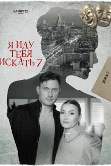 Я иду тебя искать 7