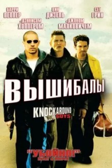 Вышибалы