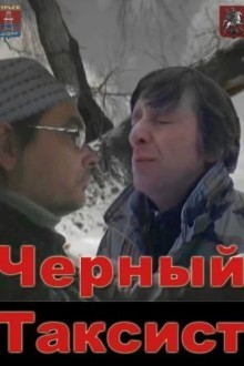 Черный Таксист