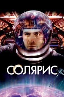 Солярис