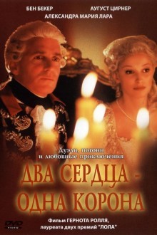 Два сердца – одна корона