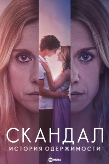 Скандал. История одержимости