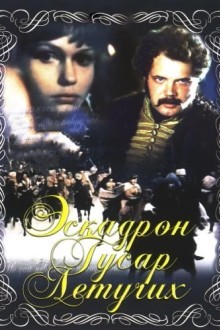 Эскадрон гусар летучих