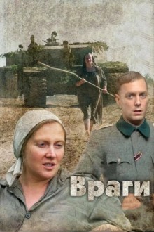 Враги
