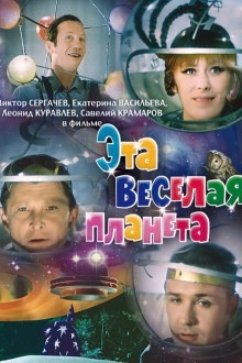 Эта веселая планета
