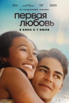 Первая любовь
