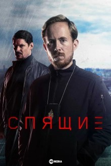 Спящие