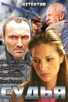 Судья