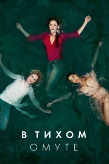 В тихом омуте