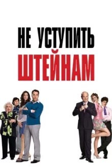 Не уступить Штейнам