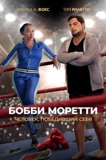 Бобби Моретти. Человек, победивший себя