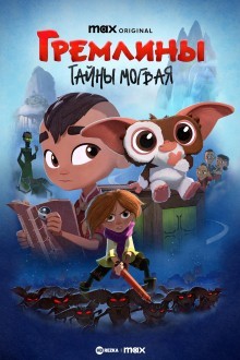 Гремлины: Тайны могвая