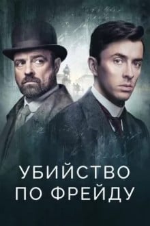 Убийство по Фрейду / Венская кровь