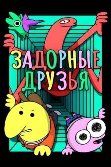 Улыбающиеся друзья