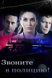 Звоните в полицию!