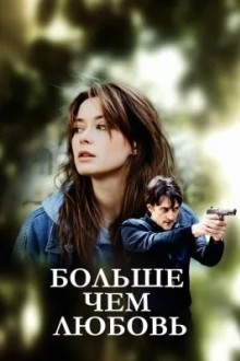 Больше чем любовь