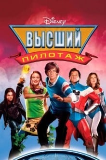 Высший пилотаж