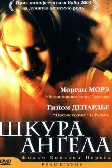 Шкура ангела