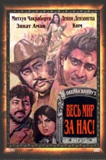 Весь мир — за нас