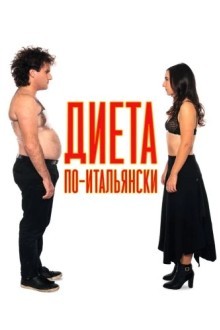 Диета по-итальянски