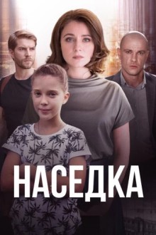 Наседка
