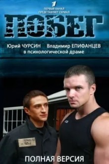 Побег 2