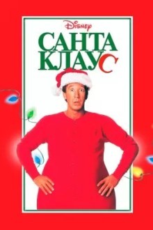 Санта Клаус