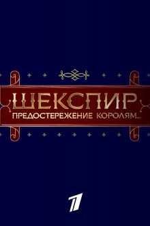 Шекспир. Предостережение королям...