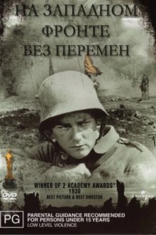 На западном фронте без перемен