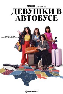Девушки в автобусе