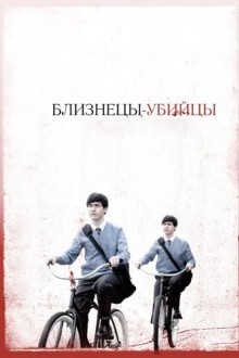 Близнецы-убийцы