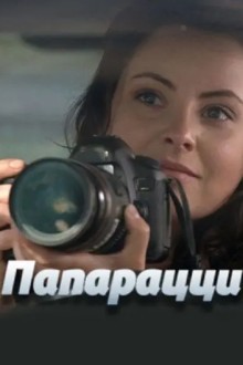 Папарацци