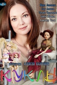 Куклы